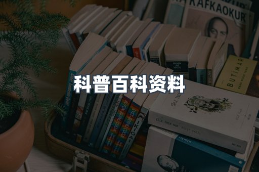 科普百科资料