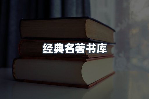 经典名著书库